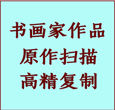 玉田书画作品复制高仿书画玉田艺术微喷工艺玉田书法复制公司